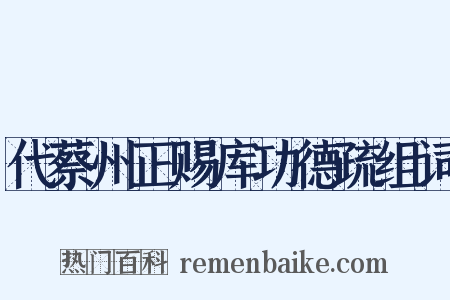 代蔡州正赐库功德疏组词是什么意思的图片